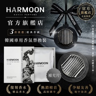 HARMOON官方旗艦 韓國精品復刻車用香氛替換裝 汽車用香氛 車用擴香器 香氛吊飾 出風口香氛 車香 香薰 擴香片