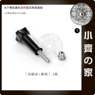 GP08 副廠 GOPRO 3 4 5 通用 長螺絲 含螺帽 固定螺絲 防水殼 保護框 Insta360 山狗 小齊1