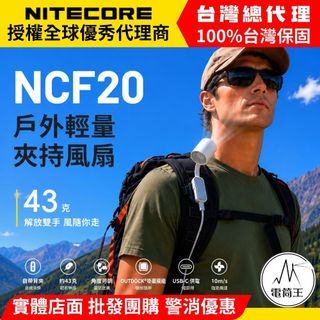 【電筒王】NITECORE NCF20 戶外輕量夾持風扇 背夾 角度可調 掛載模組 僅43g 外接電源供電