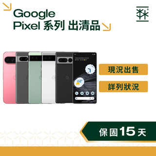 【出清特賣】Google Pixel 系列 二手優惠中 安桌手機特賣 估狗 二手出清 福利 空機