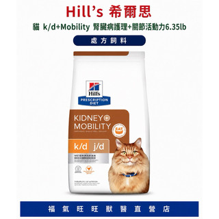🏥【福氣旺旺獸醫直營店】希爾思｜貓 k/d+Mobility 腎臟病護理➕關節活動力6.35lb 處方飼料