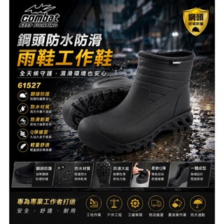 永富通 COMBAT 三勇士 台灣製 一體成型 鋼頭防水雨鞋 防滑工作鞋 安全鞋 防護鞋 耐油 廚房鞋 男鞋 61527