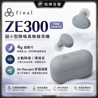 【日本Final】ZE300 真無線耳機 主動降噪 IPX4防水 輕量設計 三色可選 通勤睡眠適用 藍牙耳機