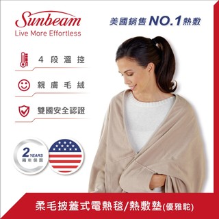Sunbeam 柔毛披蓋式電熱毯/熱敷墊-優雅駝(保暖/電暖/電熱)
