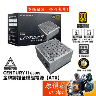 Montech君主 CENTURY II 650W【金牌全模組電源】主日系/原價屋