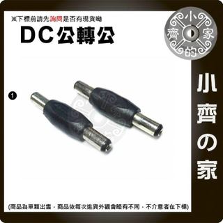 DC5.5mm 5.5x2.1mm 雙公頭 雙公 DC轉接頭 適用 變壓器 電源供應器 筆電 行動充 行動電源 小齊1