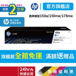 HP W2091A 119A【二年保固官方優惠品】正原廠碳粉【適150a 150nw 178nw 179fnw】旗艦館