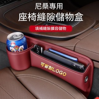 適用NISSAN尼桑車載座椅縫隙塞 汽車座椅縫隙儲物盒皮革收納置物盒 鑰匙卡片證件收納 飲料水杯架Sentra kick
