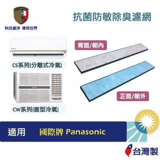 適用國際牌Panasonic冷氣 CS系列 (分離式) CW系列 (窗型) 替換用抗菌防敏除臭活性碳4合1空氣濾網濾芯