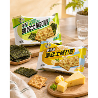 【饗樂吧】濃起士蘇打餅 海苔／鹹奶油口味 奶素可食 新增帕馬森起司 酥脆鹹香 零食餅乾
