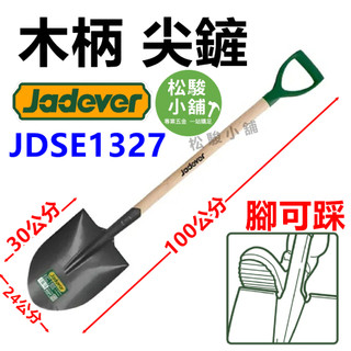 【松駿小舖】JADEVER 尖鏟 木柄尖鏟 JDSE1327 鏟子 鐵鏟 木柄鏟子 砂鏟 軍鏟 圓鍬 角鏟