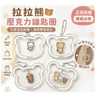 現貨🔥Rilakkuma 拉拉熊 鑰匙圈 吊飾 包包掛件