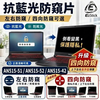 【Ezstick】ACER Nitro 5 AN515 AN515-52 NB 筆電 抗藍光 防眩光 防窺片