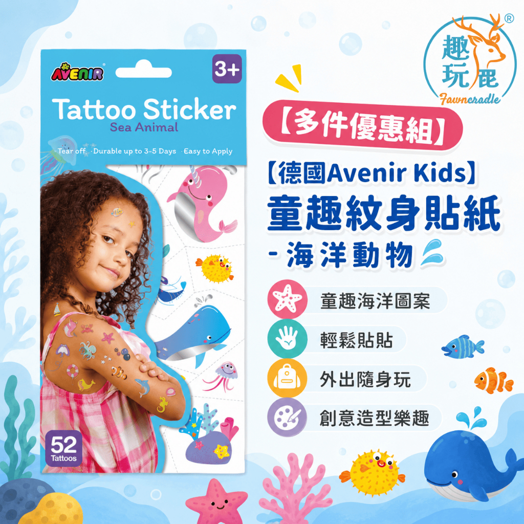 兒童紋身貼紙 海洋動物 可水洗一撕即貼 不傷皮膚｜開學小禮物 幼兒園分享禮 德國Avenir Kids 童趣紋身貼紙