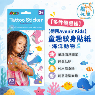 【多入組】德國Avenir Kids 童趣紋身貼紙-海洋動物｜兒童紋身貼紙 海洋刺青貼紙 可水洗易撕 幼兒園分享禮