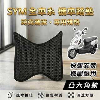 【實體門市】SYM 三陽機車『凸六角』腳踏墊 機車踏墊 鬆餅踏墊 蜂巢腳踏墊 迪爵 WOO JET DRG CLBCU