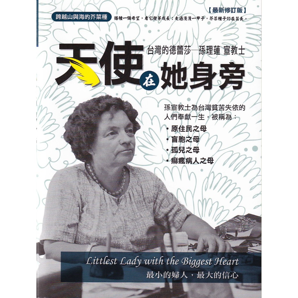 蒼穹書齋（宗教）: 二手＼天使在她身旁＼希伯崙＼威爾森