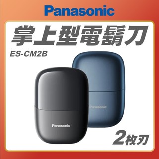 【 Panasonic 】ES-CM2B 掌上型2枚刃電鬍刀 掌上型機身 刮鬍刀 全機可水洗 Type-C 男友禮