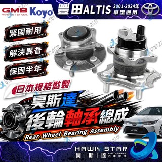 豐田 ALTIS 2001-2024年 後輪軸承總成 後輪哈夫 總成 分有無ABS 新品 GMB 日本KOYO 0101