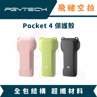 隔日達 PGYTECH Pocket4 機身保護殼 鏡頭 保護套 濾鏡 快拆腕帶 手腕帶 防丟繩 手繩 腕帶 DJI