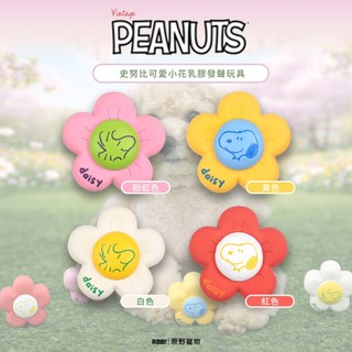 【現貨】PEANUTS｜史努比可愛小花乳膠發聲玩具｜貓狗膠發聲玩具 寵物發聲玩具 寵物玩具｜RBB