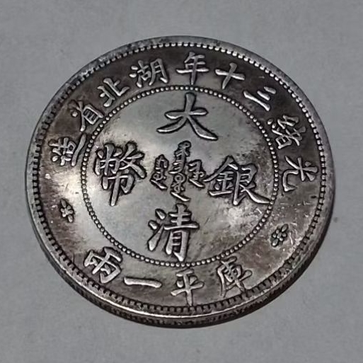 光緒三十年湖北省造庫平一兩的價格推薦- 2026年7月| 比價比個夠BigGo