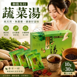五行蔬菜湯/野菜湯 (30包/盒)
