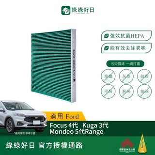 綠綠好日 適用 Ford福特 Focus四代/Mondeo五代/Kuga三代 HEPA汽車冷氣濾網 GFD006