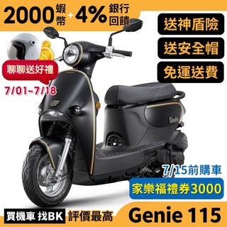 光陽 Genie 115 星鑽特飾 小精靈 115 鼓煞 SA23AA 七期 送禮券 神盾險 【Buybike購機車】