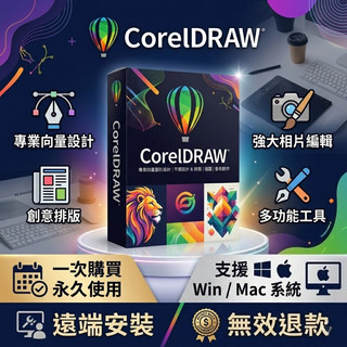 【先用後付】Coreldraw 2026 2025 繁體中文 cdr 畫圖軟體 向量設計 編輯排版 Win/mac 盒裝