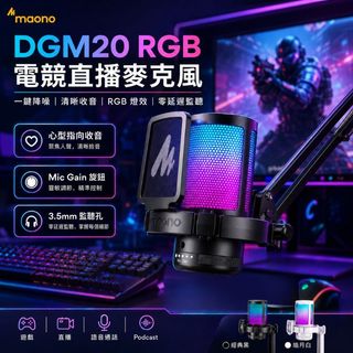 MAONO DGM20 桌上型麥克風 電腦/手機可用🔥 RGB電競麥克風 收音 唱歌APP 直播錄音 USB隨插即用