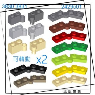 正版樂高LEGO零件(全新) 2429c01 3830 3831 轉軸 絞鍊 多種顏色