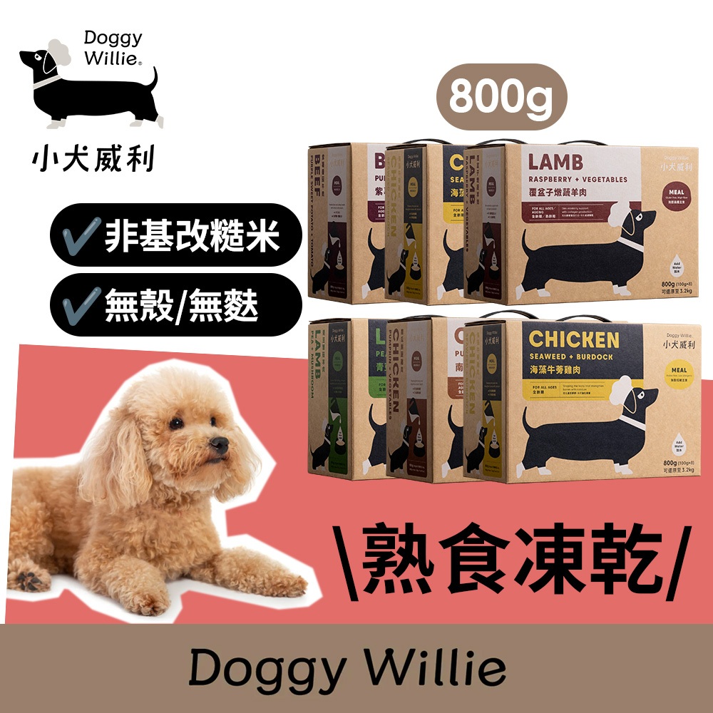 小犬威利 狗主食熟食凍乾800g 2件88折︱寵物主食 寵物鮮食 無麩質低敏配方