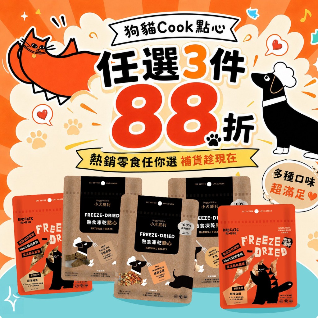 小犬威利 狗凍乾︱Cook 熟食凍乾零食 多種口味任選︱雞肉 牛肉 羊肉 干貝 鮭魚 鹿肉 熟食凍乾 毛孩零食 凍乾點心