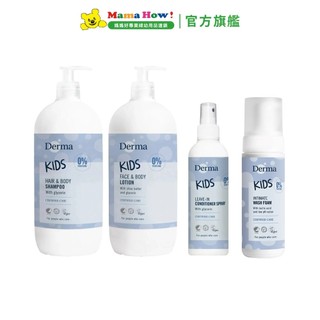 【Derma 丹麥德瑪】兒童洗髮沐浴露500ml/護膚乳500ml/護髮噴霧200ml/ 慕斯150ml 媽媽好婦幼用品