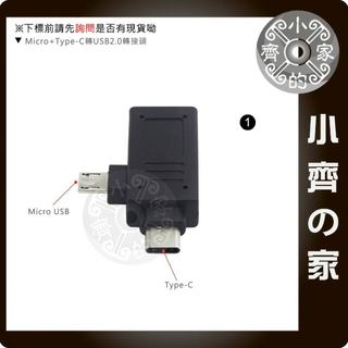 兩用 安卓 Type C + Micro USB OTG 轉接頭 轉接器 小齊1