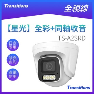 全視線 TS-A2SRD 1080P全綵星光半球攝影機 同軸收音 監視器鏡頭 TVI/AHD/CVI/類比四合一