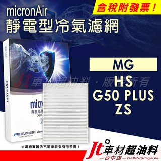Jt車材 micronAir靜電冷氣濾網 MG HS ZS G50 PLUS
