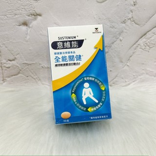 ~開立電子發票㊣~正品~《Sustenium》意維能 全能關健