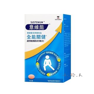 ✿【Sustenium】意維能 全能關健 90錠/盒