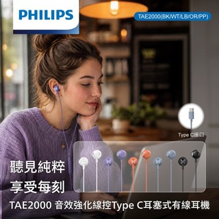 飛利浦 PHILIPS TAE2000 音效強化 3鍵線控 1.2M 內建麥克風 TypeC耳機 耳塞式 有線耳機