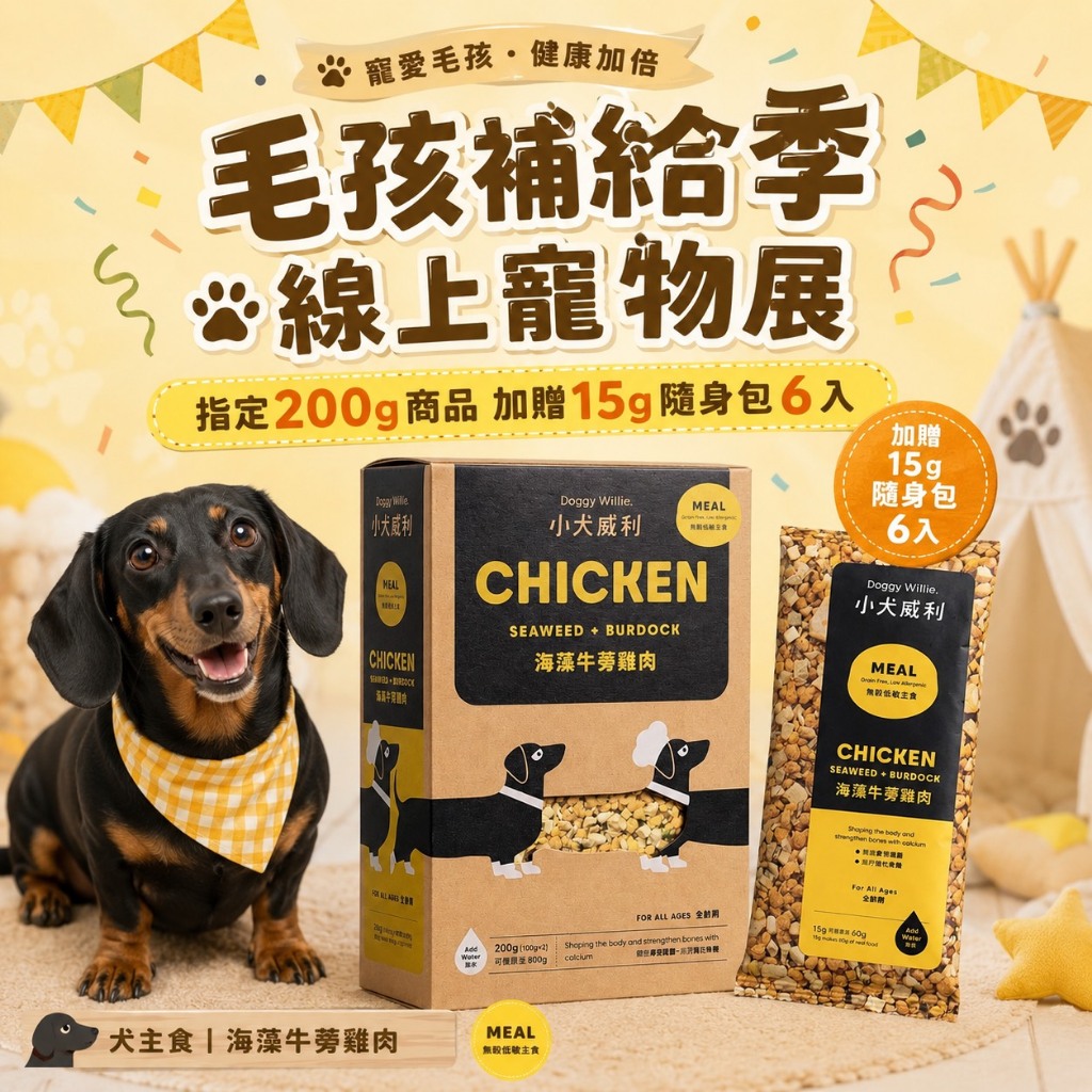 【線上寵物展】小犬威利 狗主食︱熟食凍乾主食 海藻牛蒡雞肉200g︱無殼低敏 腸胃健壯 寵物主食 寵物鮮食