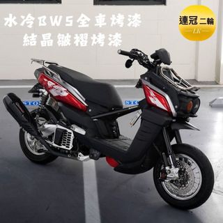 🏆【連冠二輪】水冷BWS結晶 車殼結晶 內裝結晶 亮黑 大燈 護板 尾燈上蓋 尾燈下蓋 水冷B 皺紋 皺摺 皮卡防刮漆