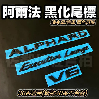 TOYOTA 阿爾法 黑化三件套 車標 ALPHARD V6 Executive Lounge 阿法 尾標 亮黑/消光黑