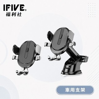 【IFIVE福利社】2合1車用伸縮手機支架(if-CARCBBK) 導航支架 360度旋轉 福利品！
