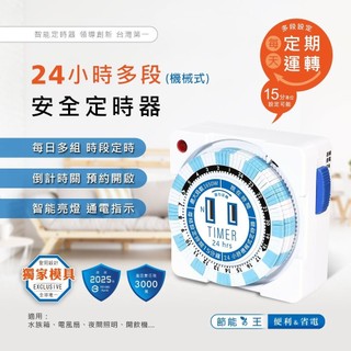 聖岡科技 2P插座 24小時機械式定時器 轉盤定時器 機械式定時器 倒數定時器 省電定時器