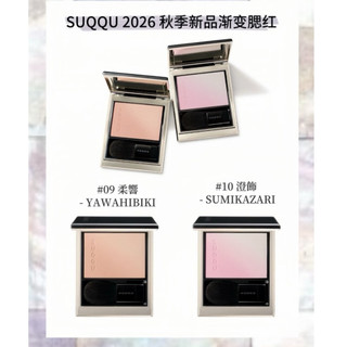 09 10 114 06 07 晶採柔艷頰彩 淨妍頰彩 淡音 夕波 SUQQU 漸層腮紅 專櫃貨 coco彩購