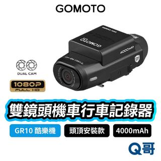 GOMOTO 雙鏡頭 機車行車記錄器 GR10 酷樂機 前後鏡頭 頭頂款 FHD 行車記錄器 安全帽 WM02