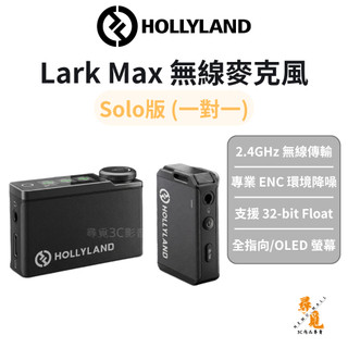 【Hollyland】LARK MAX Solo 一對一無線麥克風 2.4GHz 降噪麥克風 無線領夾麥 相機收音