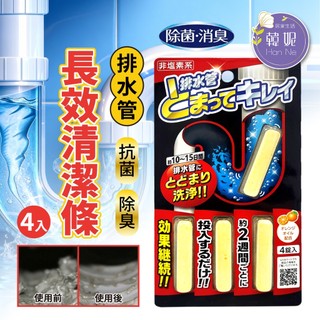 【韓妮生活】日本 AIMEDIA 排水管 抗菌 除臭 長效清潔條 長效 柑橘香 水槽清潔 排水孔 4錠入 #1444